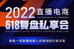 2022直播电商618复盘私享会在安徽电视台AHSPACE成功举办