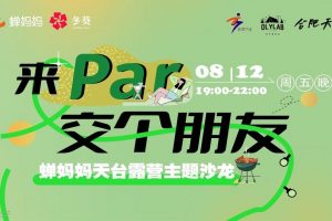 「来 Par！ 交个朋友」蝉妈妈天台露营主题 直播电商沙龙 成功举办