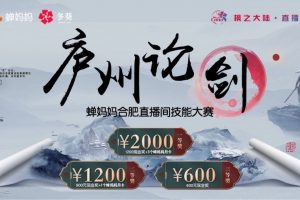 「庐州论剑」2022蝉妈妈·合肥直播间技能竞赛成功举办