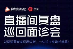蝉妈妈直播间复盘面诊会全国巡回沙龙合肥站 成功举办