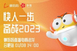 「快人一步 备战2023」合肥直播电商沙龙成功举办