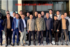 我司加入并成为安徽省公共关系协会理事单位