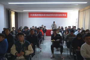 「与食俱进，赋能未来」抖音食品饮料实战分享会成功举办