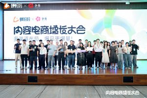 【内容电商增长大会•合肥站】成功举办